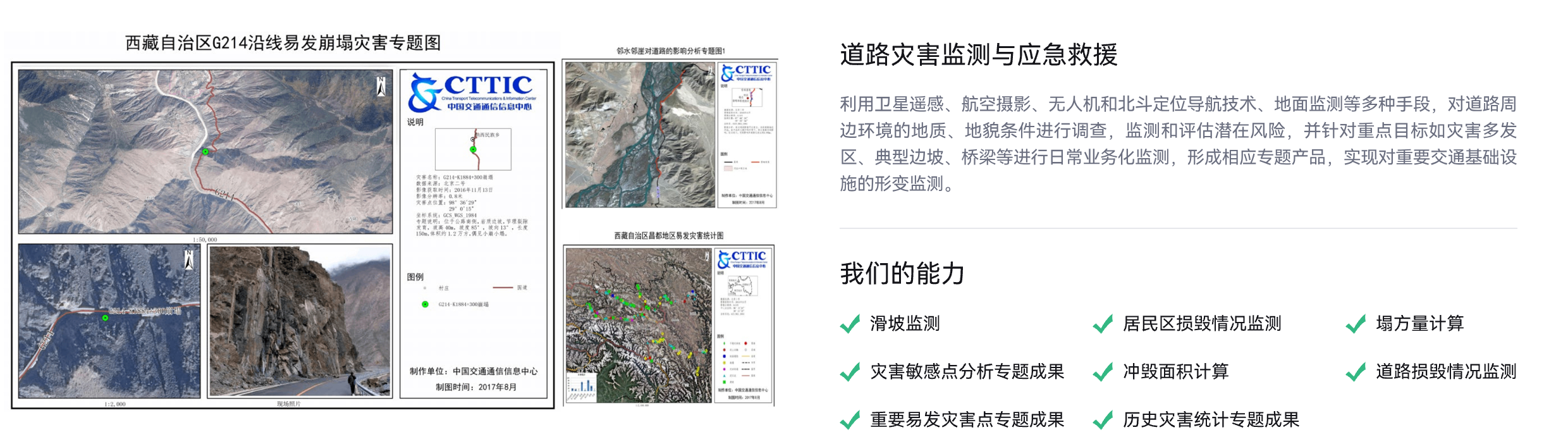 交通管理业务场景,道路灾害监测与应急救援